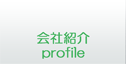 会社紹介【profile】