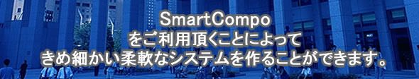 SmartCompo スマートコンポ